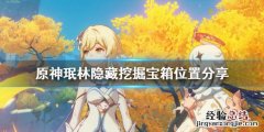 原神珉林挖掘宝箱在哪 原神珉林遗迹宝藏哪里接