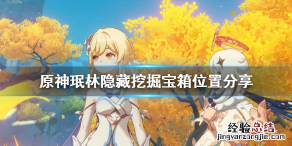 原神珉林挖掘宝箱在哪 原神珉林遗迹宝藏哪里接
