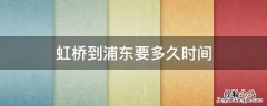 虹桥到浦东要多久时间 虹桥到浦东要多久时间 磁悬浮