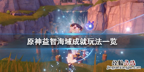 原神益智海域成就怎么玩