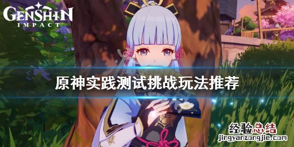 原神古时孤影实践测试挑战怎么玩