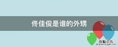 佟佳俊是谁的外甥 佟佳俊大外甥