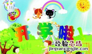 小学开学祝福语一句话20字 小学开学祝福语一句话