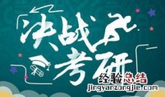 考研分数总成绩是多少？ 送给需要的你