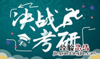 考研分数总成绩是多少？ 送给需要的你