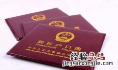 异地迁户口需要哪些流程 异地迁户口需要哪些流程需要多久