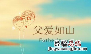 父亲节祝福语一段话 父亲节祝福语一句话