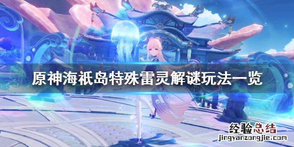 原神海祇岛雷灵解谜怎么玩视频 原神海祇岛雷灵解谜怎么玩