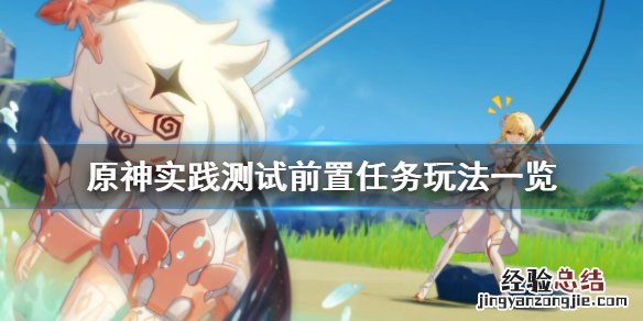 原神实验对象 原神实践测试前置任务怎么玩