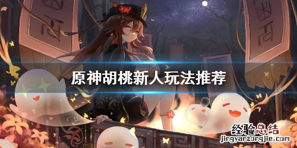 原神胡桃怎么玩