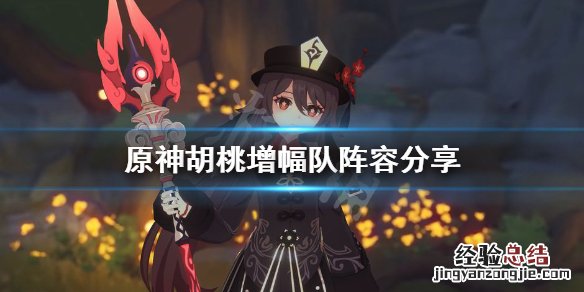 原神胡桃增幅队怎么组
