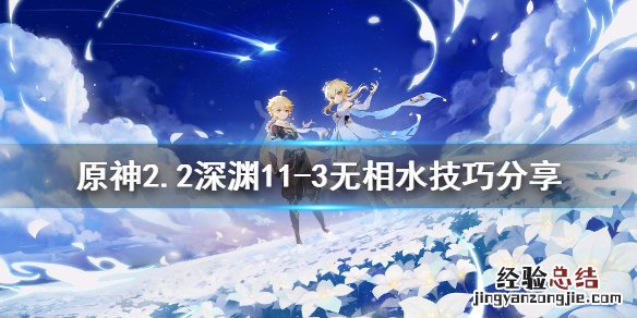 原神11-3无相水有什么技巧 原神无相水攻略