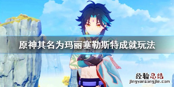 原神其名为玛丽塞勒斯特成就怎么玩
