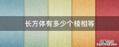 长方体的棱长有几条相等 长方体有多少个棱相等