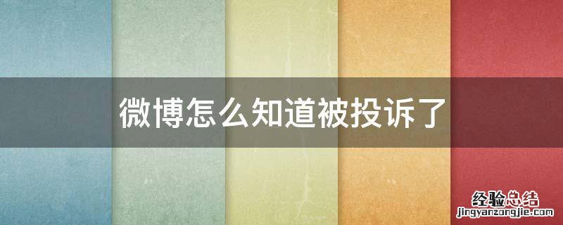 微博怎么知道被投诉了 微博投诉在哪里看成功没