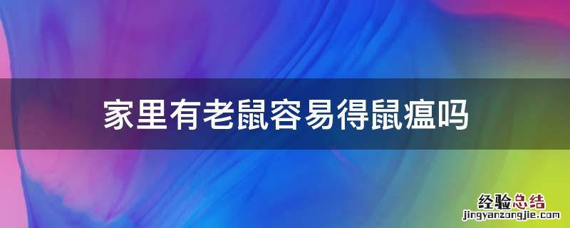 家里面的老鼠有鼠疫吗 家里有老鼠容易得鼠瘟吗