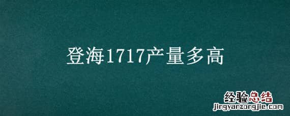 登海1717产量多高 登海3687产量怎么样