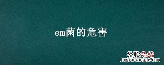 em菌的危害 em菌到底有没有用