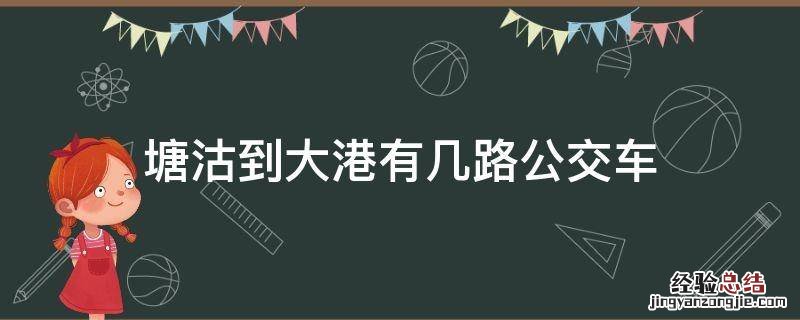 塘沽到大港有几路公交车 塘沽到大港多远