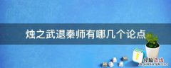 烛之武退秦师论点论据 烛之武退秦师有哪几个论点