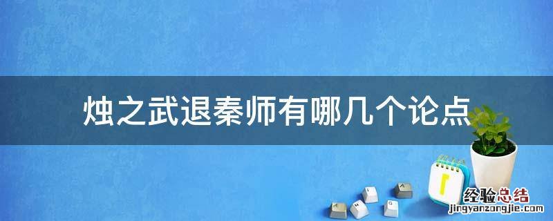 烛之武退秦师论点论据 烛之武退秦师有哪几个论点