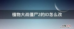 植物大战僵尸2的ID怎么改 植物大战僵尸2怎么改昵称