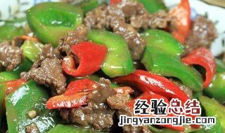 青椒牛柳做法步骤 青椒牛柳的烹饪方法