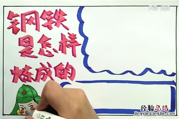 钢铁是怎样炼成的手抄报 钢铁是怎样炼成的手抄报 简单 初二