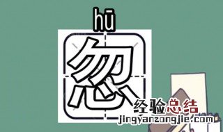 忽的组词 忽的组词部首