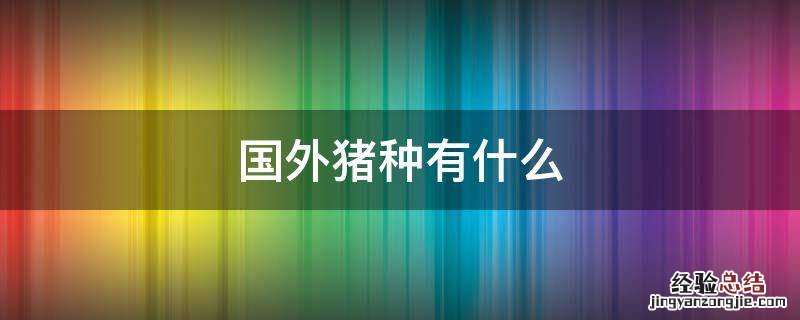 国外猪种有什么 国外的猪种有哪些