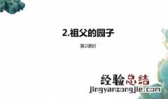 祖父的园子中心思想是什么 祖父的园子主要内容