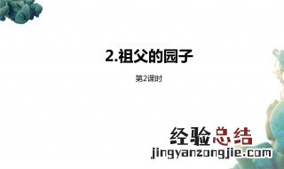 祖父的园子中心思想是什么 祖父的园子主要内容