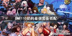 DNF110奶妈最强装备搭配 dnf100级奶妈防具选择