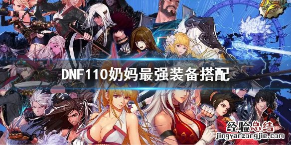 DNF110奶妈最强装备搭配 dnf100级奶妈防具选择