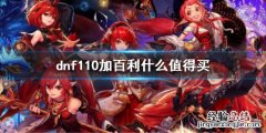 dnf110加百利什么值得买 dnf100级哪个属强便宜