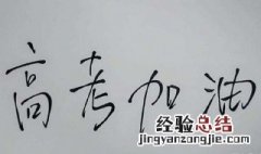 高考祝福语一句话放松 高考祝福语一句话