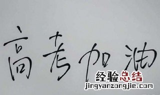 高考祝福语一句话放松 高考祝福语一句话