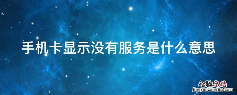 手机卡显示没服务怎么办 手机卡显示没有服务是什么意思