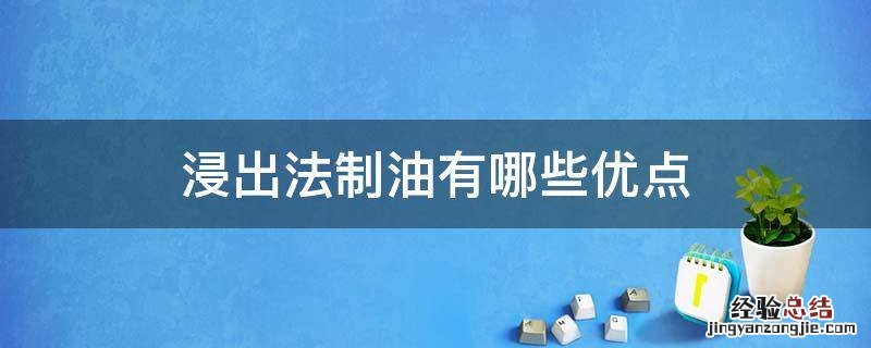 溶剂浸出法制油的原理和优缺点 浸出法制油有哪些优点