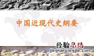 中国近现代史的主流和本质是什么 你都了解多少