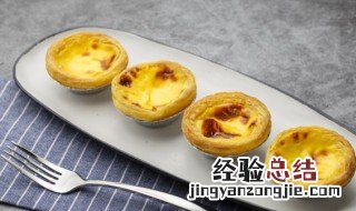 蛋挞的做法 怎样做蛋挞