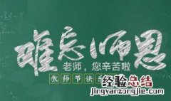 祝福教师的一句话 教师祝福语一句话