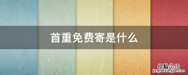 什么叫首重免费寄件 首重免费寄是什么