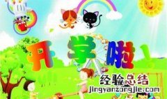 开学祝福语一句话 开学祝福语一句话10字幼儿园