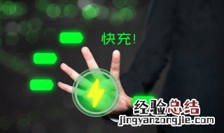 小米8支持多少w快充充电 小米8支持多少w快充