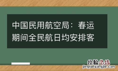 中国民用航空局:春运期间全民航日均安排客运航班11000班