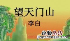 望天门山表达了什么样的思想感情 望天门山表达了诗人怎样的感情