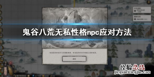 鬼谷八荒无私性格怎么应对 鬼谷八荒npc无私性格
