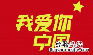 一句话祝福祖国 一句话祝福祖国短语不超过10字