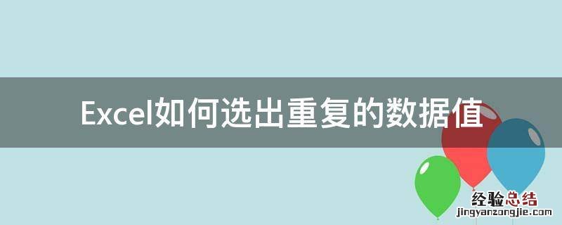 excel中如何选出重复的数据 Excel如何选出重复的数据值